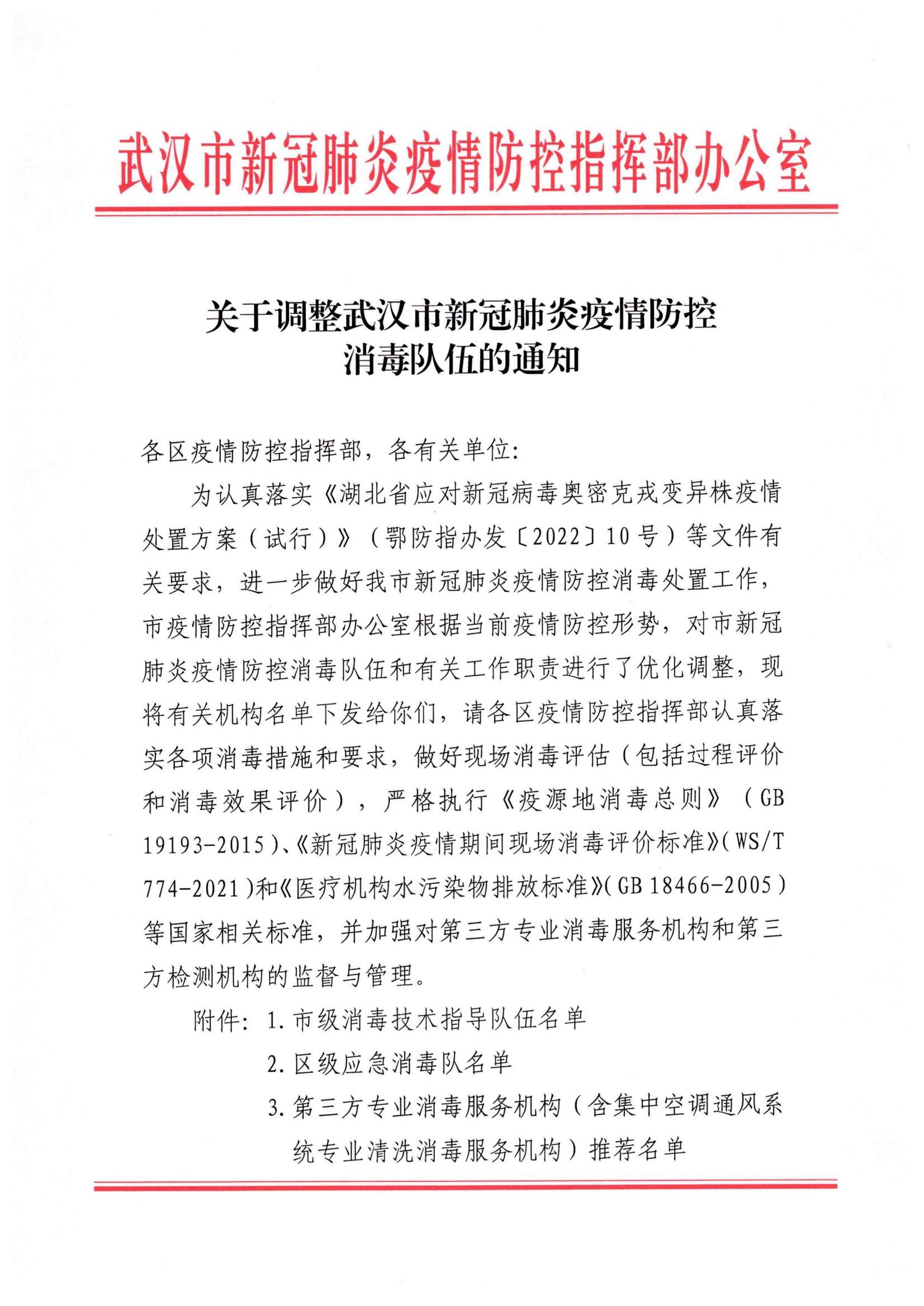 武漢市新冠肺炎疫情防控指揮部推薦消毒機構(gòu)名單